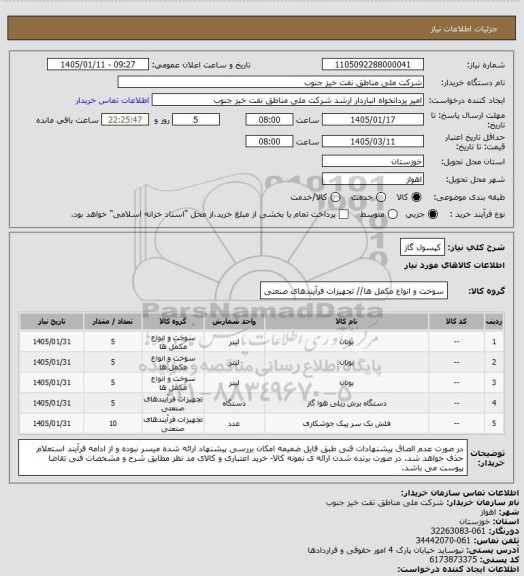استعلام کپسول گاز