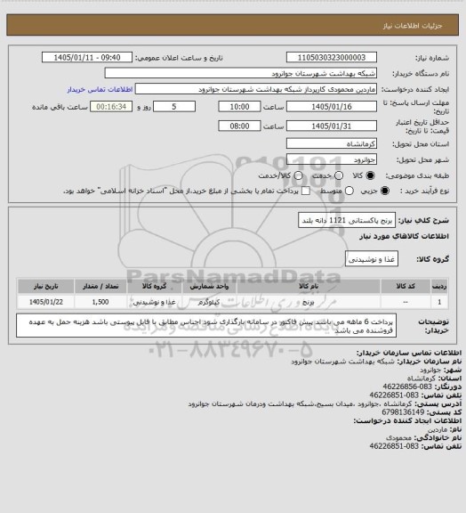 استعلام برنج پاکستانی 1121 دانه بلند