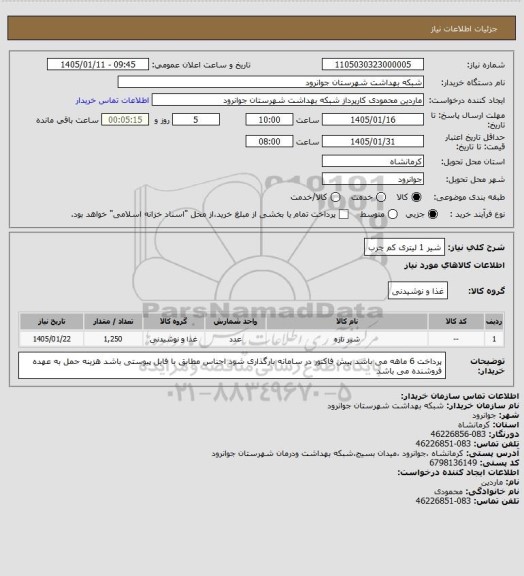 استعلام شیر 1 لیتری کم چرب