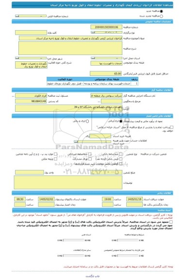 مناقصه، فراخوان ارزیابی کیفی نگهداری و تعمیرات خطوط انتقال و فوق توزیع ناحیه مرکز استان