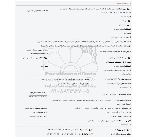 مزایده، مزایده یک قطعه زمین بانام محلی قنه ویردی(قطعه شماره8)باکاربری دیم مساحت4134مترمربع قشلاق شاه ویردی