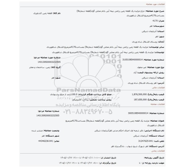 مزایده، مزایده یک قطعه زمین زراعی نیمه آبی بانام محلی گول(قطعه شماره9) بمساحت4170مترمربع قشلاق شاهویردی