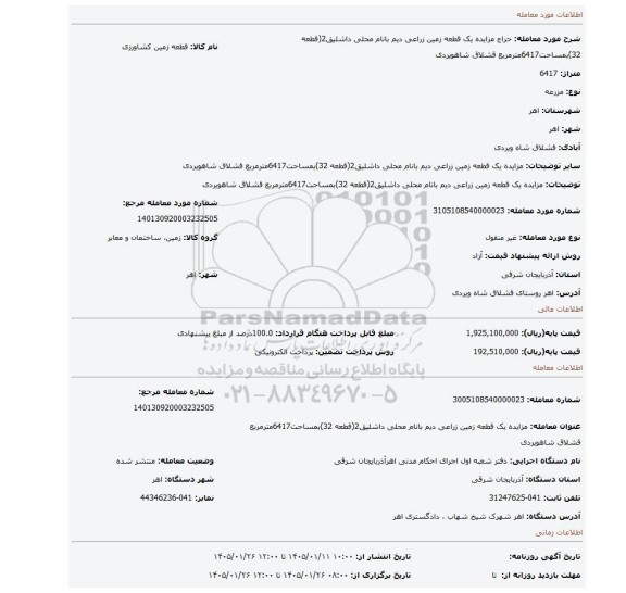 مزایده، مزایده یک قطعه زمین زراعی دیم بانام محلی داشلیق2(قطعه 32)بمساحت6417مترمربع قشلاق شاهویردی