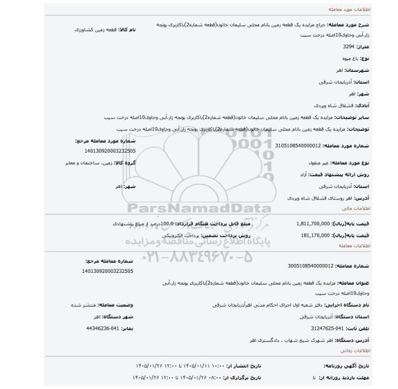 مزایده، مزایده یک قطعه زمین بانام محلی سلیمان خاتون(قطعه شماره2)باکاربری یونجه زار،آبی وحاوی10اصله درخت سیب