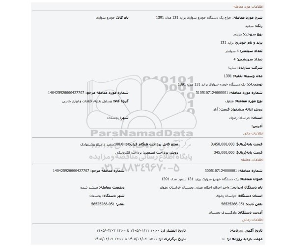 مزایده، یک دستگاه خودرو سواری پراید 131 مدل 1391