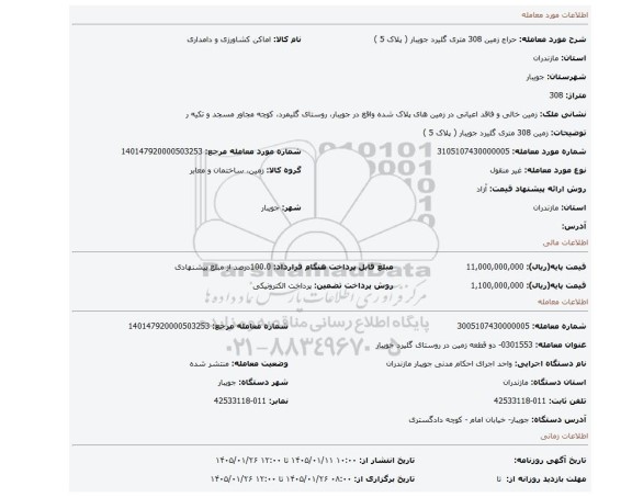 مزایده، زمین 308 متری گلیرد جویبار ( پلاک 5 )