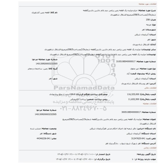 مزایده، مزایده یک قطعه زمین زراعی دیم بانام داشین باشی(قطعه شماره15)بمساحت258/5مترمربع قشلاق شاهویردی