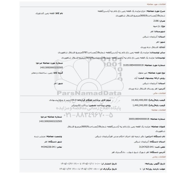 مزایده، مزایده یک قطعه زمین باغ بانام تپه آراسی(قطعه شماره18)بمساحت3600/6مترمربع قشلاق شاهویردی