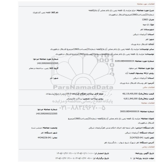 مزایده، مزایده یک قطعه زمین باغ بانام محلی آغ بلاغ(قطعه شماره21)بمساحت12663مترمربع قشلاق شاهویردی