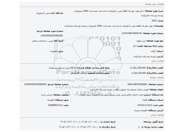 مزایده، مورد دوم یک قطعه زمین شالیزاری به مساحت بمساحت 2502 مترمربع  در رودبنه روستای ناصرکیاده