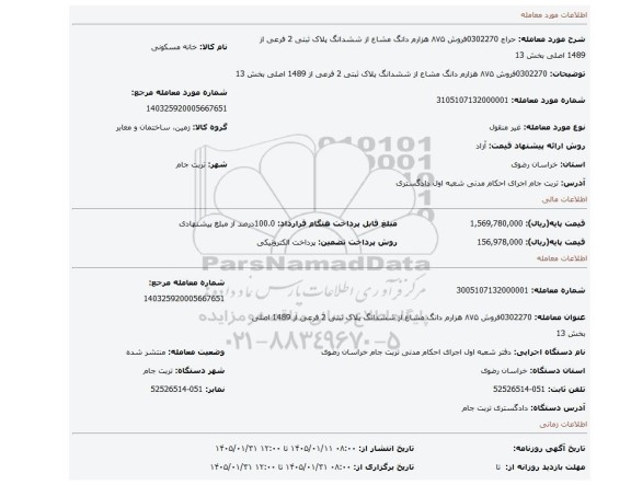 مزایده، 0302270فروش ۸۷۵ هزارم دانگ مشاع از ششدانگ پلاک  ثبتی 2 فرعی از 1489 اصلی بخش 13