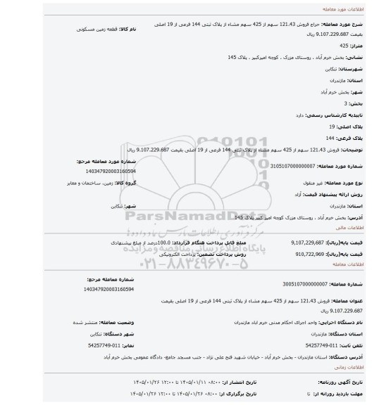 مزایده، فروش 121.43 سهم از 425 سهم مشاء از پلاک ثبتی 144 فرعی از 19 اصلی بقیمت 9.107.229.687 ریال
