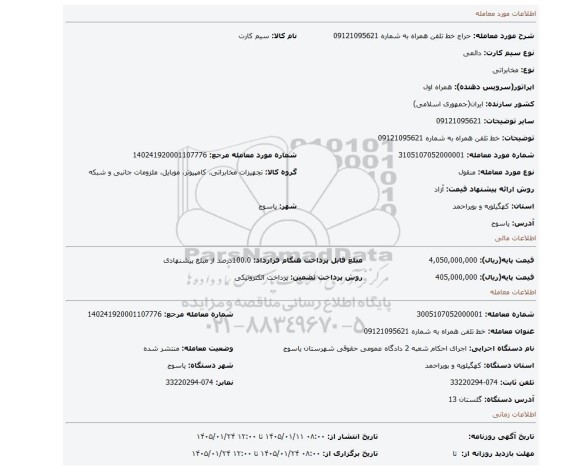 مزایده، خط تلفن همراه به شماره 09121095621