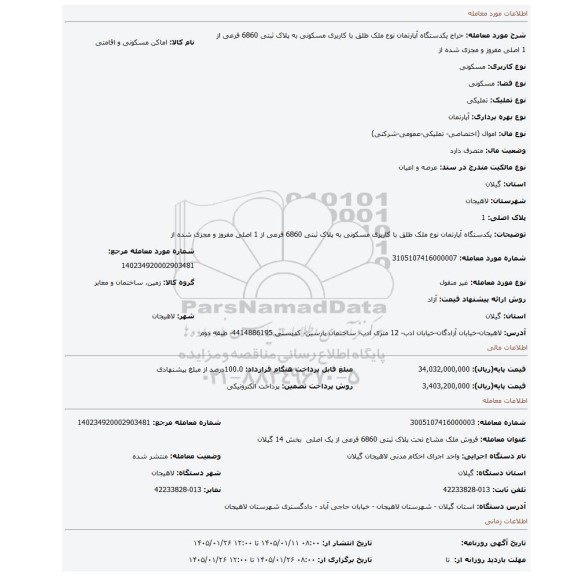 مزایده،  یکدستگاه آپارتمان نوع ملک طلق با کاربری مسکونی به پلاک ثبتی 6860 فرعی از 1 اصلی مفروز و مجزی شده از