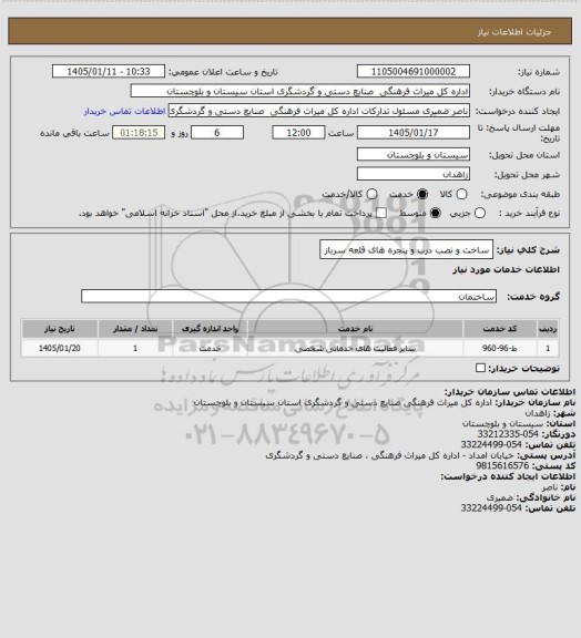 استعلام ساخت و نصب درب و پنجره های قلعه سرباز