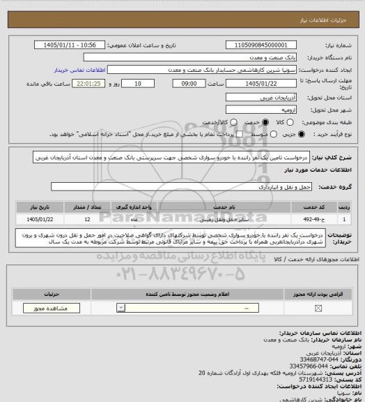 استعلام درخواست تامین یک نفر راننده با خودرو سواری شخصی جهت سرپرستی بانک صنعت و معدن استان آذربایجان غربی