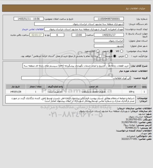 استعلام خرید قطعات رایانه ای ، کارتریج و انجام خدمات نگهداری پیشگیرانه (pm) سیستم های رایانه ای منطقه سه