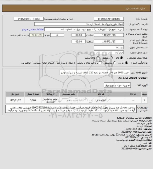 استعلام خرید 3000 متر کابل فاصله دار نمره 120 دارای تاییدیه از شرکت توانیر