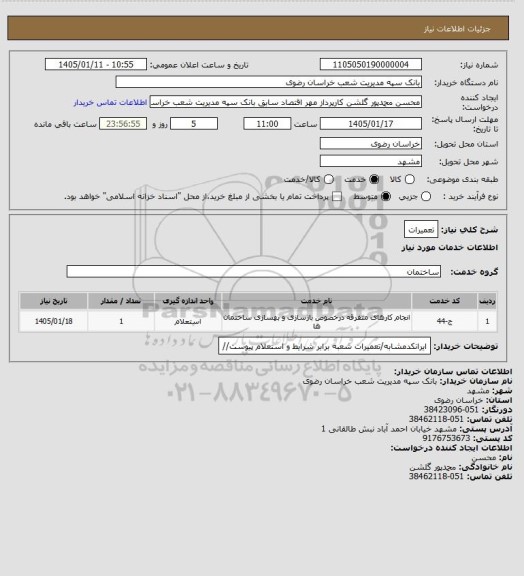 استعلام تعمیرات