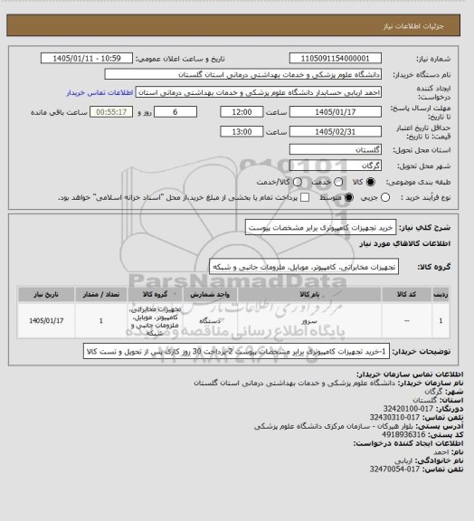 استعلام خرید تجهیزات کامپیوتری برابر مشخصات پیوست