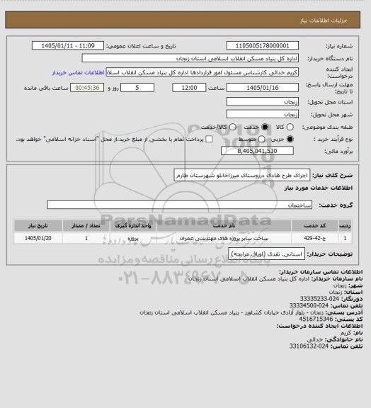 استعلام اجرای طرح هادی درروستای  میرزاخانلو شهرستان طارم