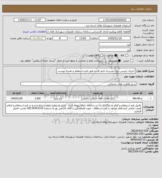 استعلام اجرای رابیتس پروژه مدرسه خاتم الانبیا طبق فرم استعلام و نقشه پیوست