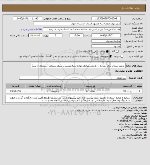 استعلام  مرمت جداول معابر سواره رو کامیاب،عبادی،خواجه ربیع،طبرسی،مسلم،رسالت (استقبال از بهار)