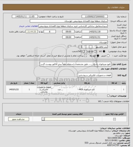 استعلام فیوز مینیاتوری تک فاز ..... طبق مشخصات استعلام لطفاً پیش فاکتور پیوست گردد