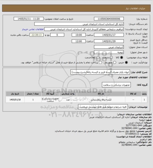 استعلام لیوان یکبار مصرف،کیسه فریزر و کیسه زباله(بشرح پیوست)