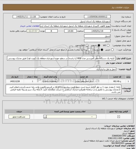 استعلام کرایه یک دستگاه خاور کمپرسی مدل 808 (با راننده) در سطح حوزه شهرداری منطقه یک (نوبت اول) طبق مدارک پیوستی