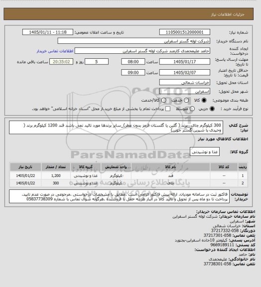 استعلام 300 کیلوگرم چای _برند ( گلین  یا گلستان قرمز بدون عطر)_سایر برندها مورد تائید نمی باشد
قند 1200 کیلوگرم برند ( وحیدی یا شیرین گستر جوین)