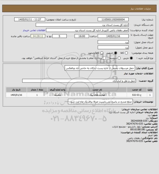 استعلام حمل مرسولات پستی از اداره پست اردکان به حاجی آباد وبالعکس