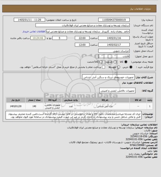 استعلام تجهیزات خودروهای سبک و سنگین آتش نشانی