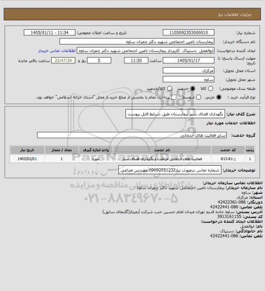 استعلام نگهداری فضای سبز بیمارستان طبق شرایط فایل پیوست