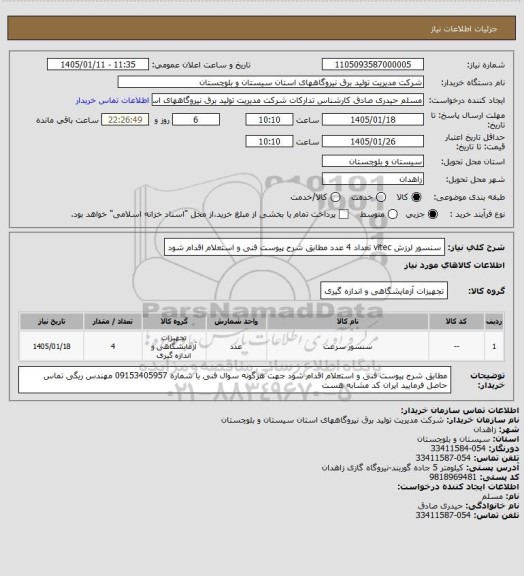 استعلام سنسور لرزش  vitec     تعداد 4 عدد  مطابق شرح پیوست فنی و استعلام اقدام شود