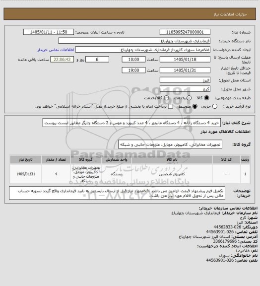 استعلام خرید 4 دستگاه رایانه ، 4 دستگاه مانیتور ، 4 عدد کیبورد و موس و 2 دستگاه چاپگر مطابق لیست پیوست