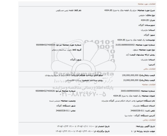 مزایده، یک قطعه ملک به متراژ 4004.85