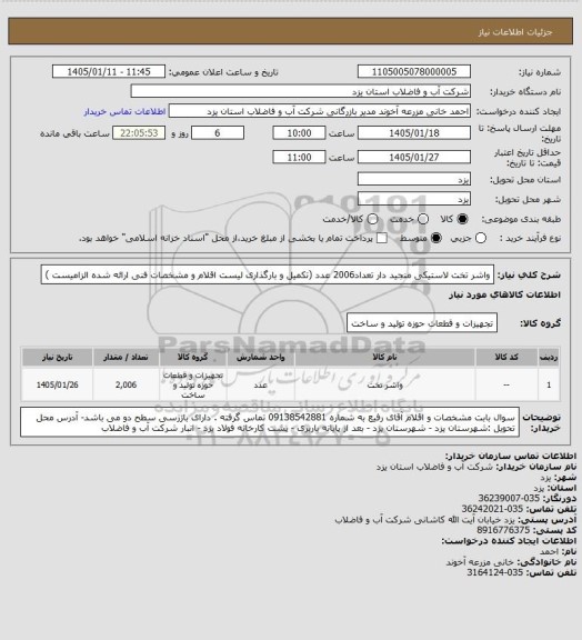 استعلام واشر تخت لاستیکی منجید دار تعداد2006 عدد (تکمیل و بارگذاری لیست اقلام و مشخصات فنی ارائه شده الزامیست )
