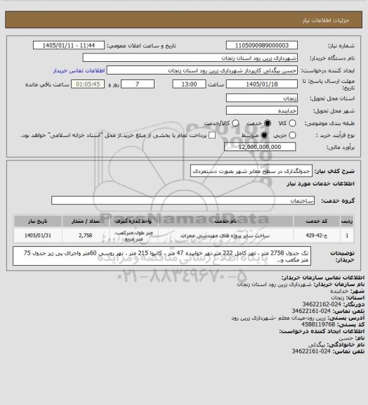 استعلام جدولگذاری در سطح معابر شهر بصورت دستمزدی