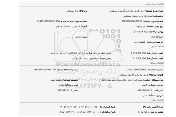 مزایده، فروش یک واحد آپارتمان مسکونی