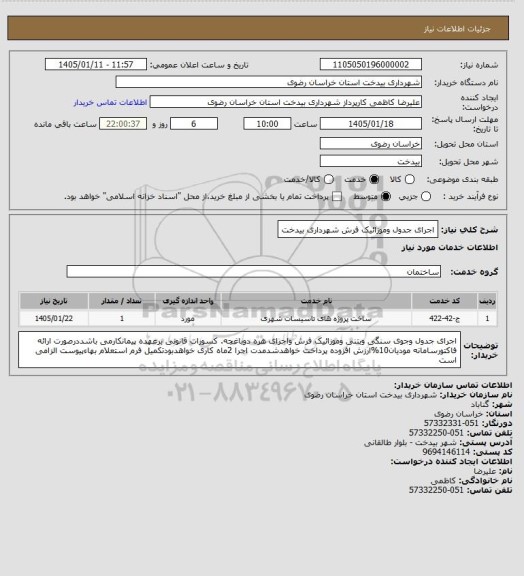 استعلام اجرای جدول وموزائیک فرش شهرداری بیدخت