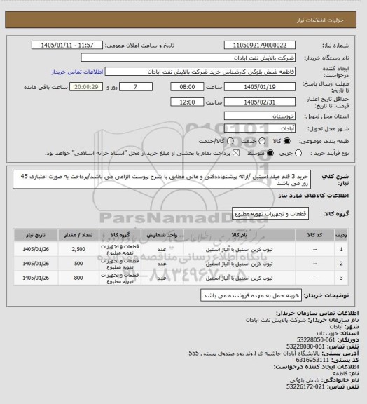 استعلام خرید 3 قلم میلد استیل /ارائه پیشنهاددفنی و مالی مطابق با شرح پیوست الزامی می باشد/پرداخت به صورت اعتباری 45 روز می باشد