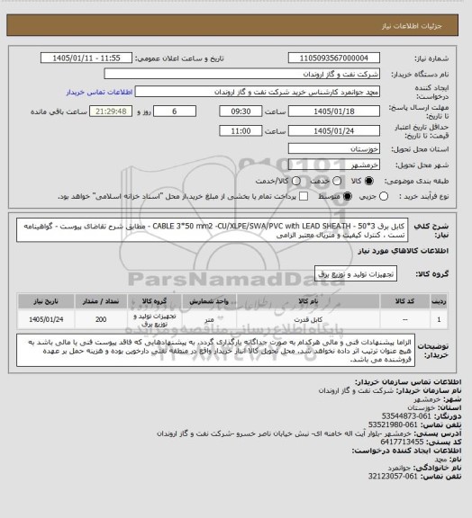استعلام کابل برق 3*50  - CABLE 3*50 mm2 -CU/XLPE/SWA/PVC with LEAD SHEATH - مطابق شرح تقاضای پیوست - گواهینامه تست ، کنترل کیفیت و متریال معتبر الزامی