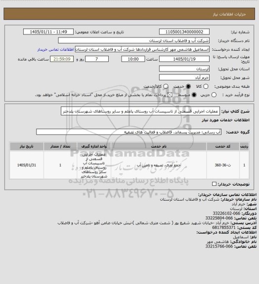 استعلام عملیات اجرایی قسمتی از تاسیبسات آب روستای پاعلم و سایر روستاهای شهرستان پلدختر