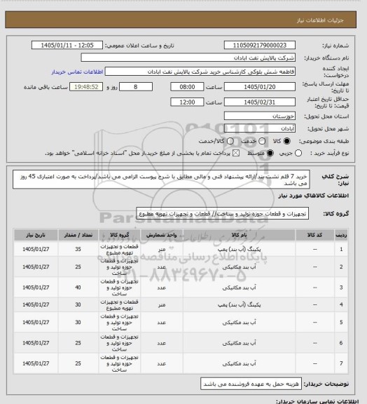استعلام خرید 7 قلم نشت بند/ارائه پیشنهاد فنی و مالی مطابق با شرح پیوست الزامی می باشد/پرداخت به صورت اعتباری 45 روز می باشد