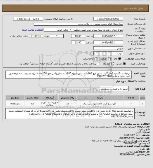 استعلام درخواست گردنبد کولار گردن سایز لارج 100عدد سایز مدیوم 100عدد.سایزایکس لارج 100عدد.شرایط در پیوست ضمیمه می باشد.زهره جمالی09177310669