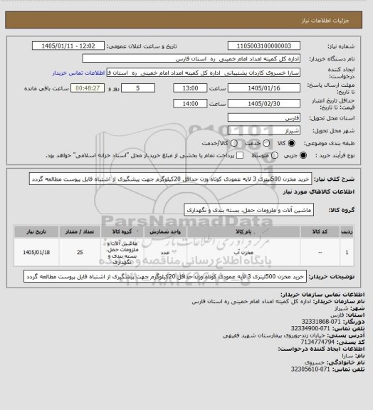 استعلام خرید مخزن 500لیتری 3 لایه عمودی کوتاه وزن حداقل 20کیلوگرم جهت پیشگیری از اشتباه فایل پیوست مطالعه گردد