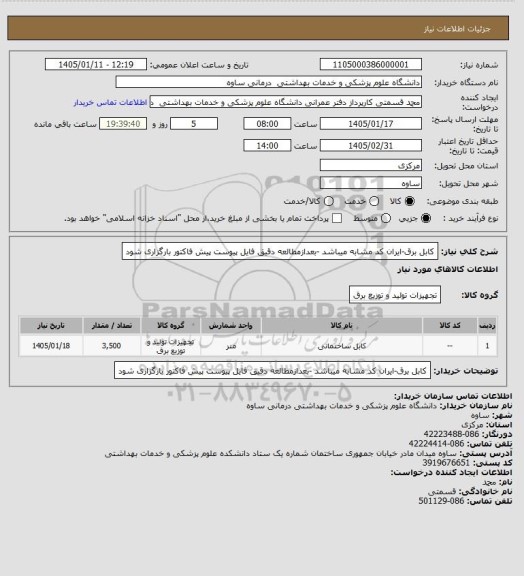 استعلام کابل برق-ایران کد مشابه میباشد -بعدازمطالعه دقیق فایل پیوست پیش فاکتور بارگزاری شود