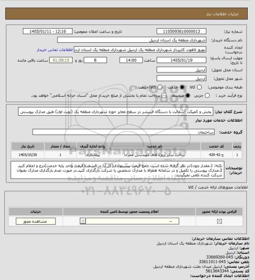 استعلام پخش و کمپکت آسفالت با دستگاه فینیشر در سطح معابر حوزه شهرداری منطقه یک (نوبت اول) طبق مدارک پیوستی