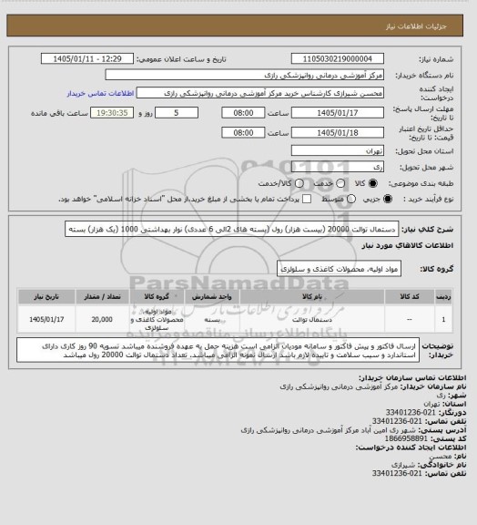 استعلام دستمال توالت 20000 (بیست هزار) رول (بسته های 2الی 6 عددی)
نوار بهداشتی 1000 (یک هزار) بسته